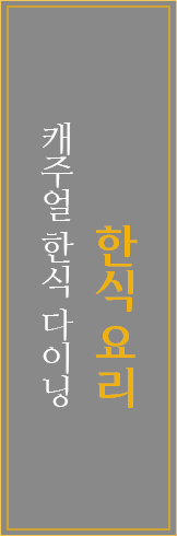 캐주얼 한식 다이닝 한식 요리