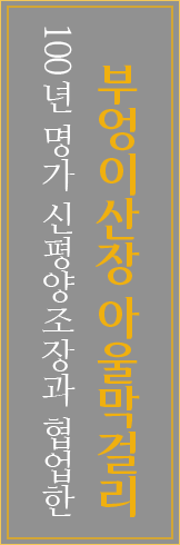 100년 명가 신평양조장과 협업한 부엉이산장 아울막걸리