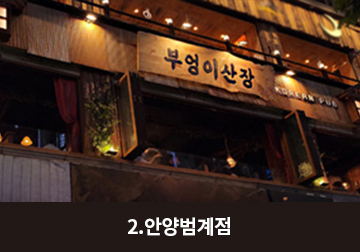 안양범계점 매장