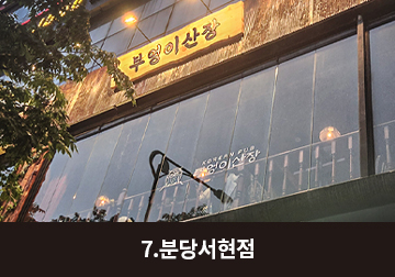 분당서현점 매장