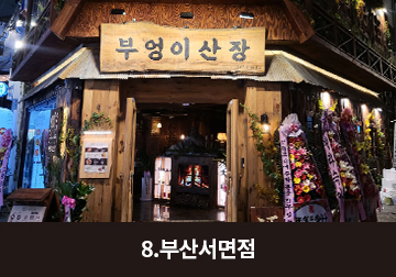 부산서면점 매장